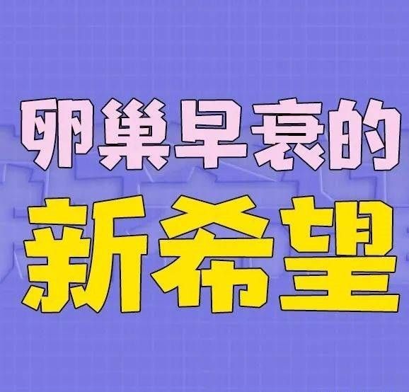 无锡市中医医院可以治疗卵巢早衰